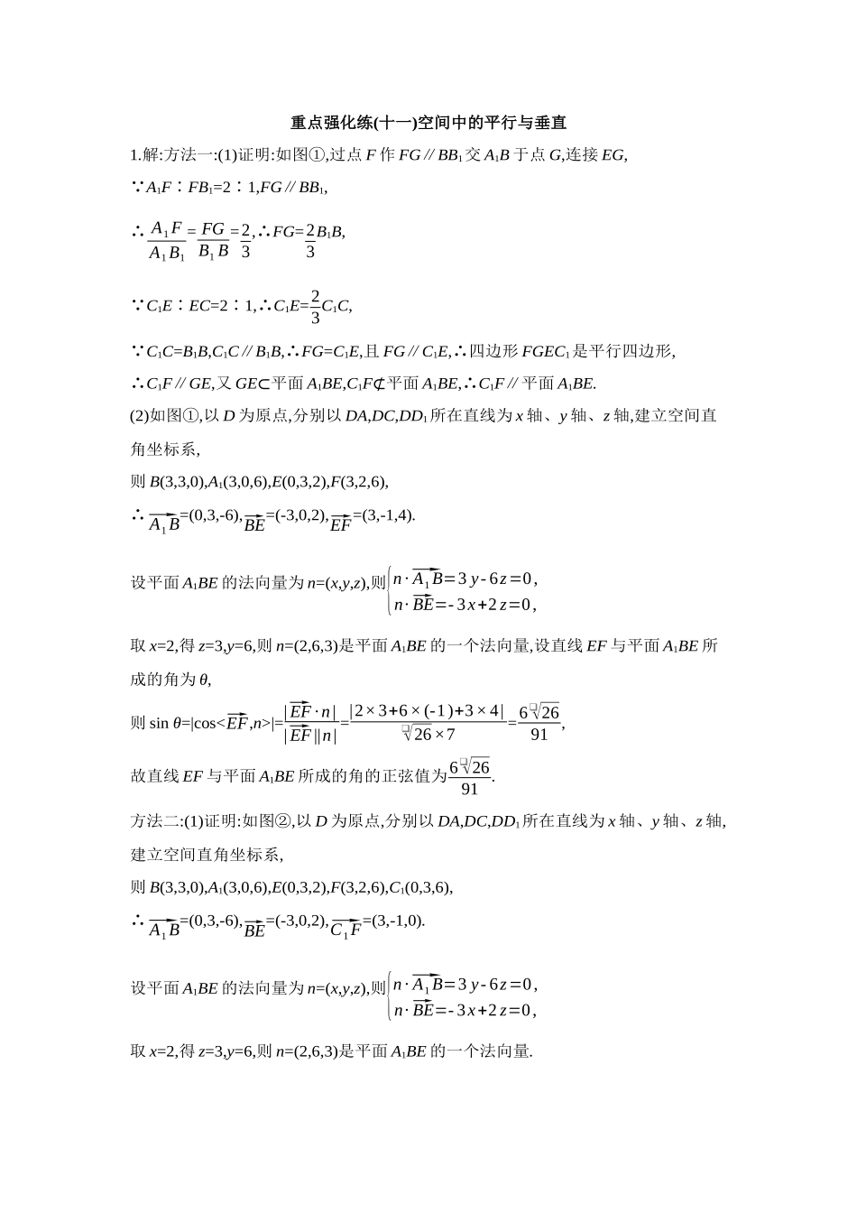 全品高考备战2027年数学一轮学生用书11重点强化练(十一)空间中的平行与垂直【答案】.docx_第1页