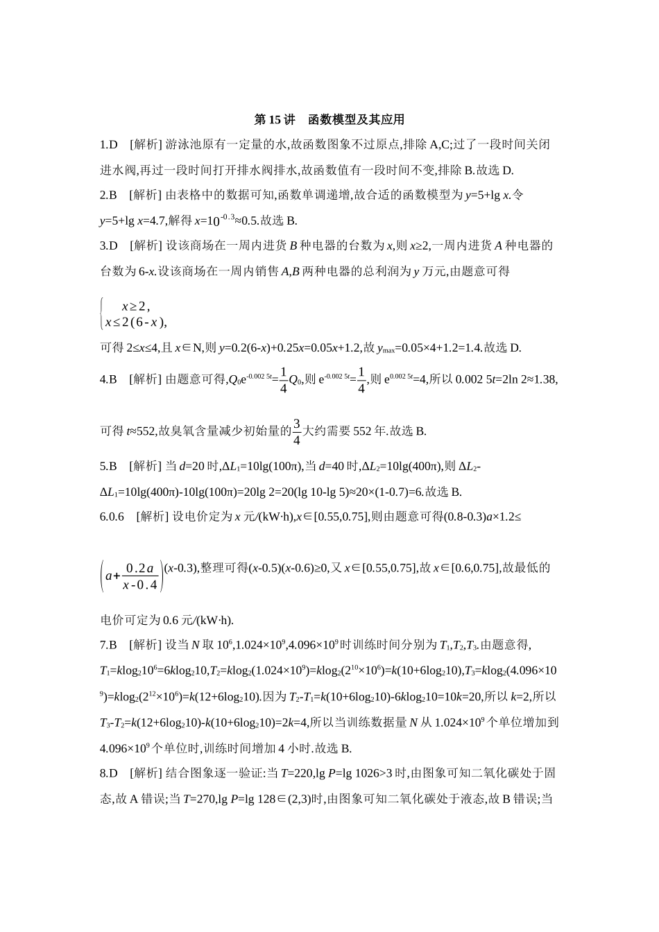 全品高考备战2027年数学一轮学生用书12第15讲函数模型及其应用【答案】作业手册.docx_第1页