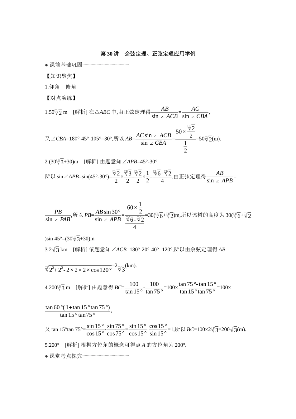 全品高考备战2027年数学一轮学生用书12第30讲余弦定理、正弦定理应用举例【答案】听课手册.docx_第1页