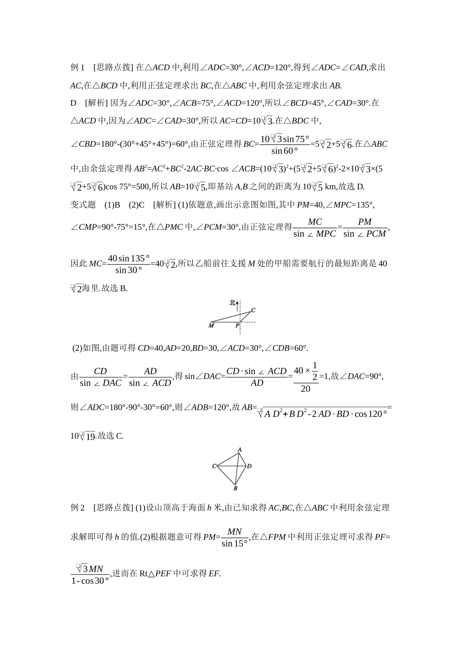 全品高考备战2027年数学一轮学生用书12第30讲余弦定理、正弦定理应用举例【答案】听课手册.docx_第2页