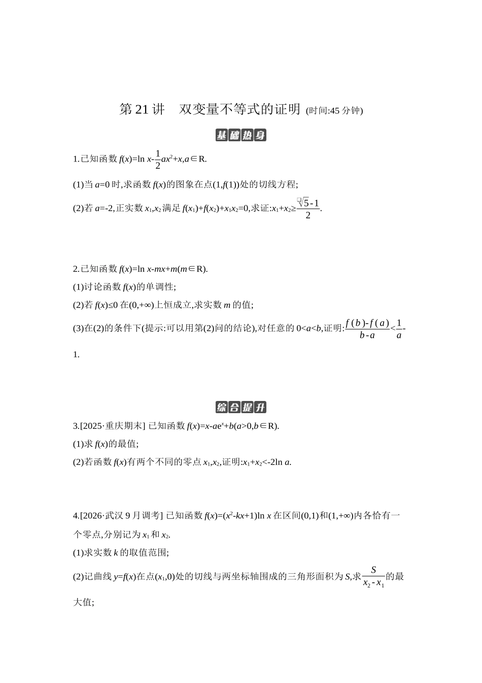 全品高考备战2027年数学一轮学生用书12第21讲双变量不等式的证明【正文】作业手册.docx_第1页
