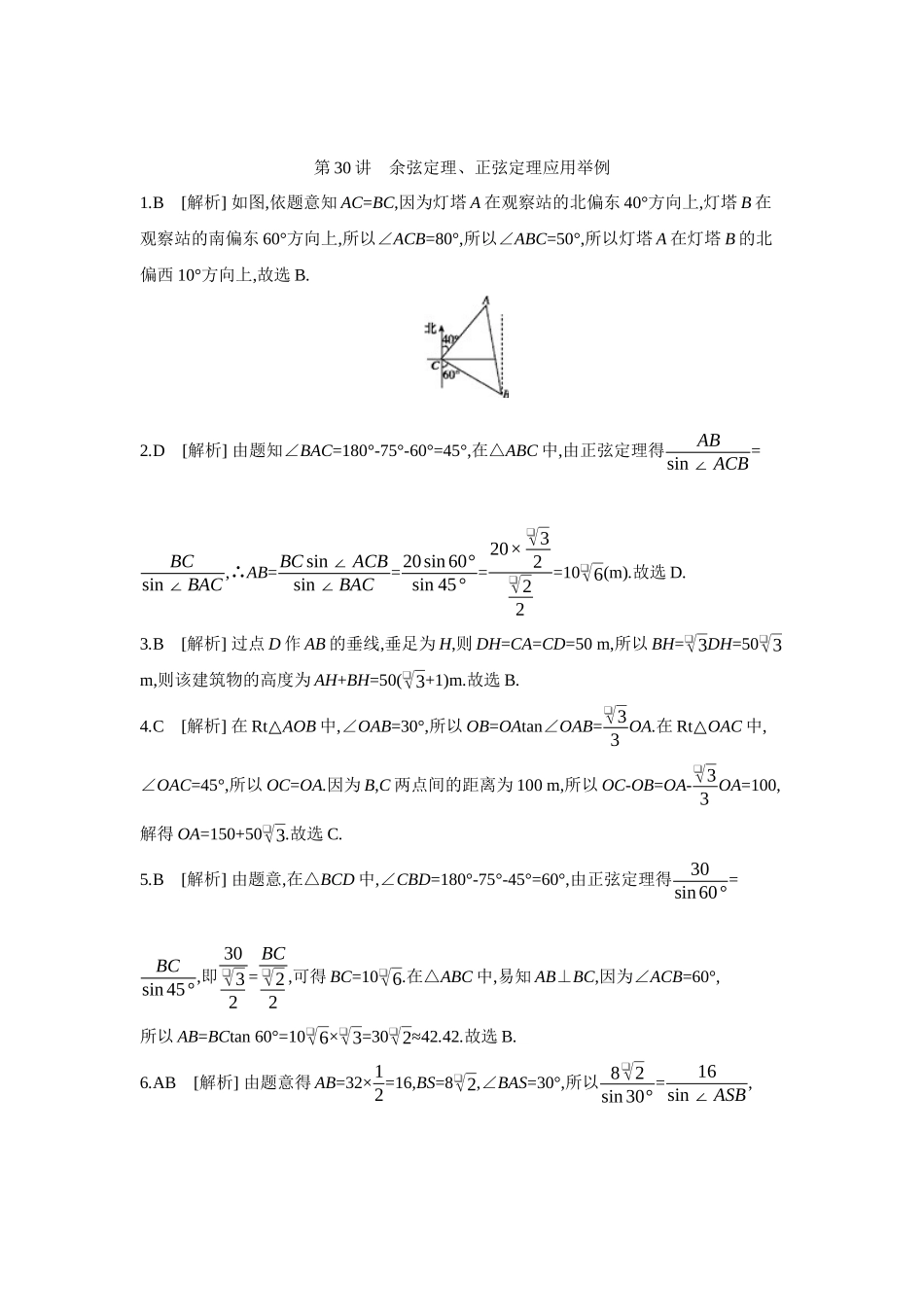 全品高考备战2027年数学一轮学生用书12第30讲余弦定理、正弦定理应用举例【答案】作业手册.docx_第1页