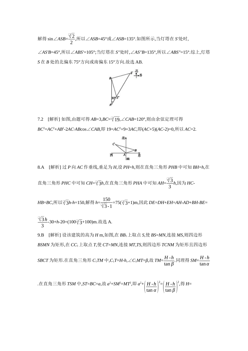 全品高考备战2027年数学一轮学生用书12第30讲余弦定理、正弦定理应用举例【答案】作业手册.docx_第2页