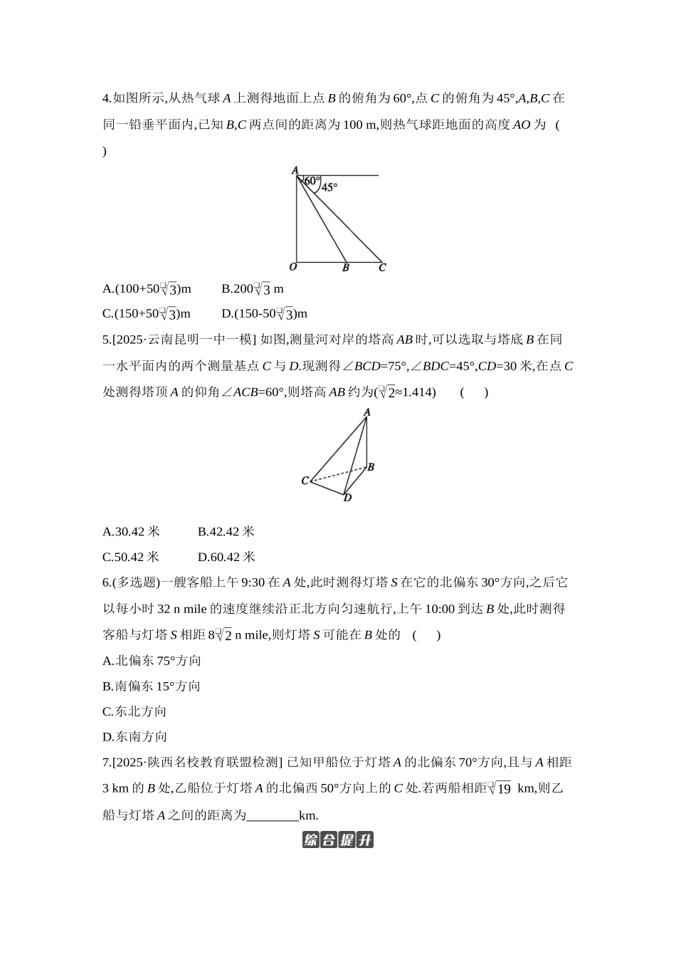 全品高考备战2027年数学一轮学生用书12第30讲余弦定理、正弦定理应用举例【正文】作业手册.docx_第2页