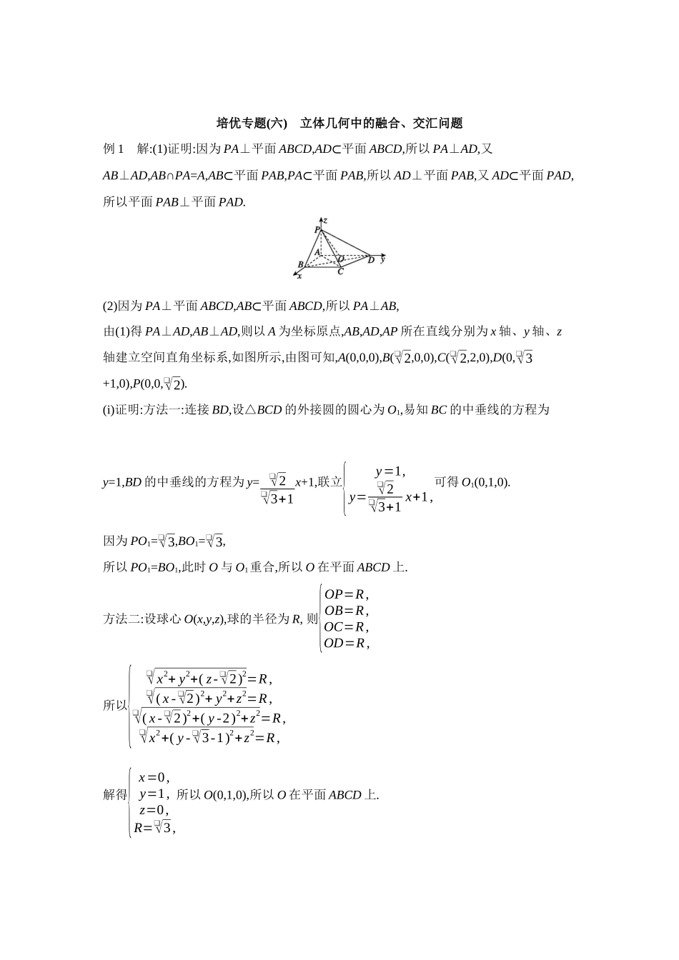 全品高考备战2027年数学一轮学生用书12培优专题(六)立体几何中的融合、交汇问题【答案】听课手册.docx_第1页