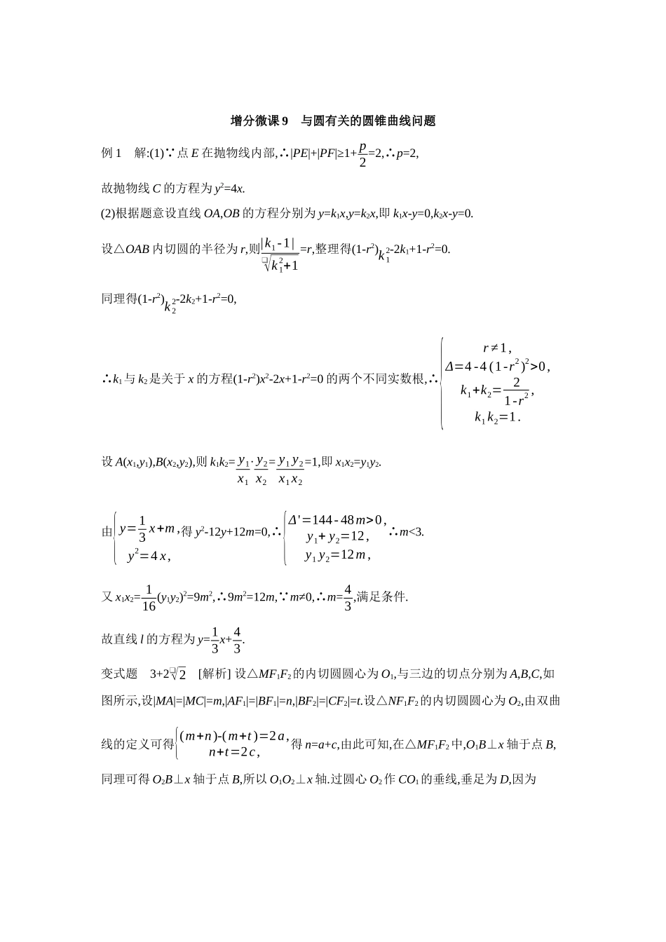全品高考备战2027年数学一轮学生用书12增分微课9与圆有关的圆锥曲线问题【答案】听课手册.docx_第1页