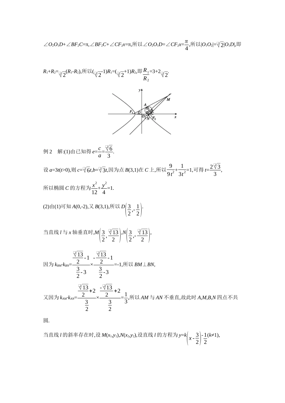 全品高考备战2027年数学一轮学生用书12增分微课9与圆有关的圆锥曲线问题【答案】听课手册.docx_第2页