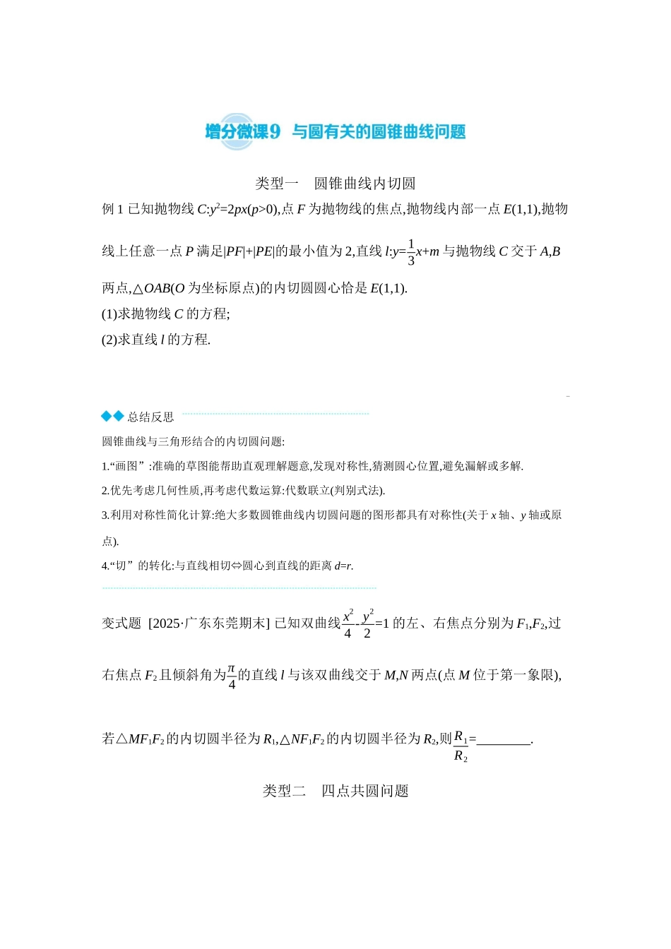 全品高考备战2027年数学一轮学生用书12增分微课9与圆有关的圆锥曲线问题【正文】听课手册.docx_第1页