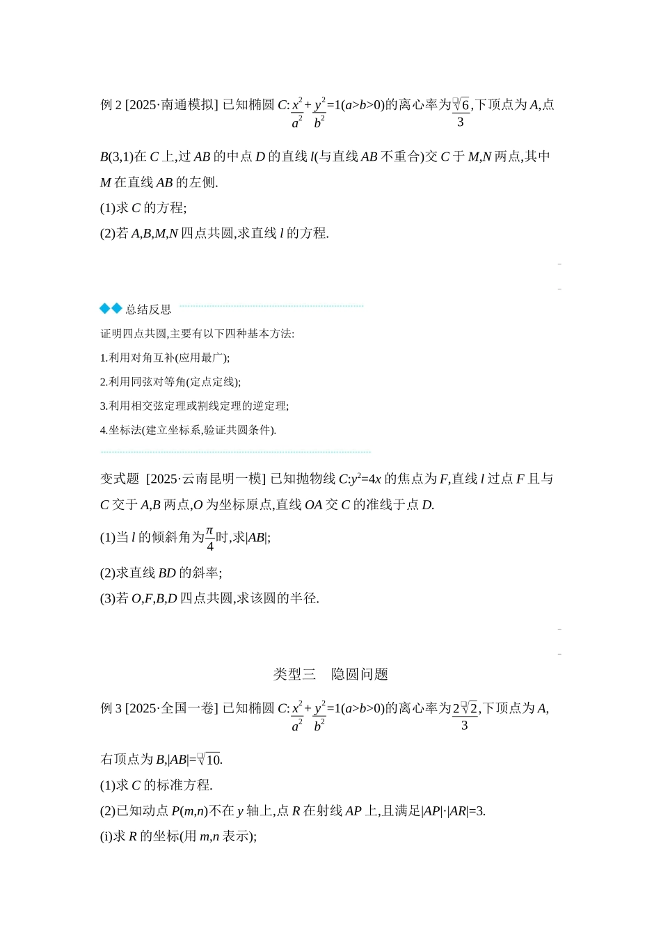 全品高考备战2027年数学一轮学生用书12增分微课9与圆有关的圆锥曲线问题【正文】听课手册.docx_第2页