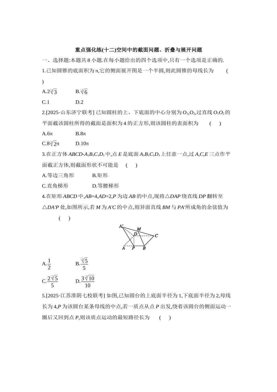 全品高考备战2027年数学一轮学生用书12重点强化练(十二)空间中的截面问题、折叠与展开问题【正文】.docx_第1页