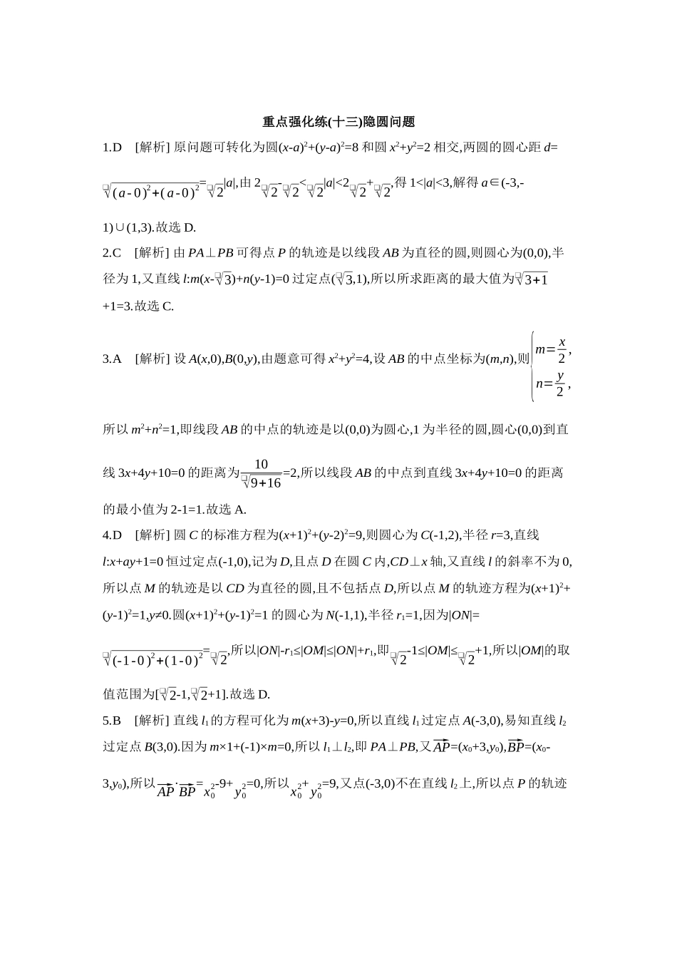 全品高考备战2027年数学一轮学生用书13重点强化练(十三)隐圆问题【答案】.docx_第1页