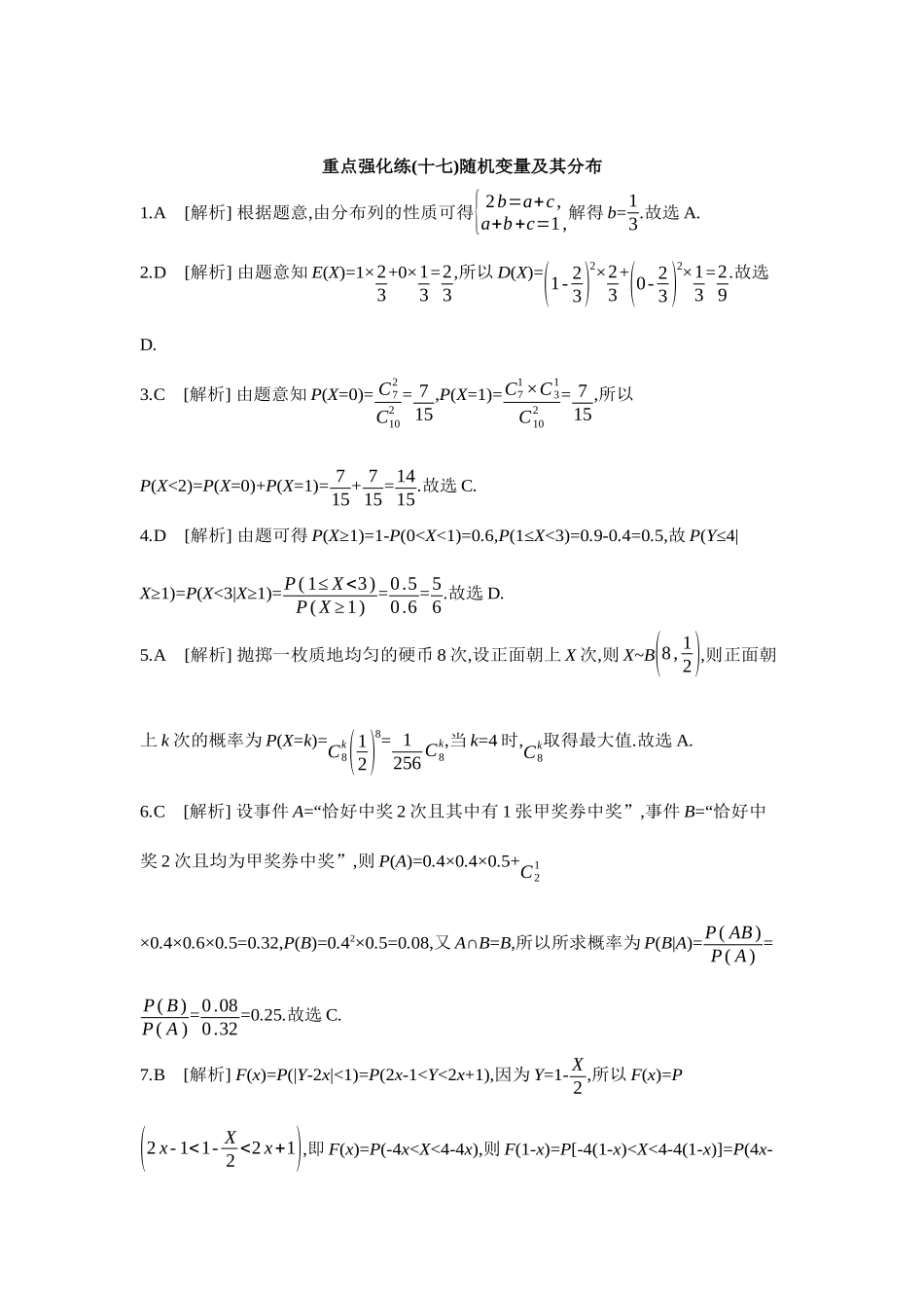 全品高考备战2027年数学一轮学生用书17重点强化练(十七)随机变量及其分布【答案】.docx_第1页