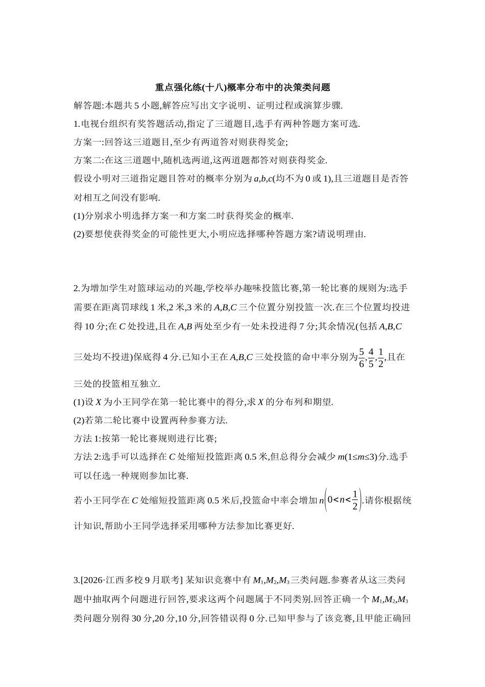 全品高考备战2027年数学一轮学生用书18重点强化练(十八)概率分布中的决策类问题【正文】.docx_第1页