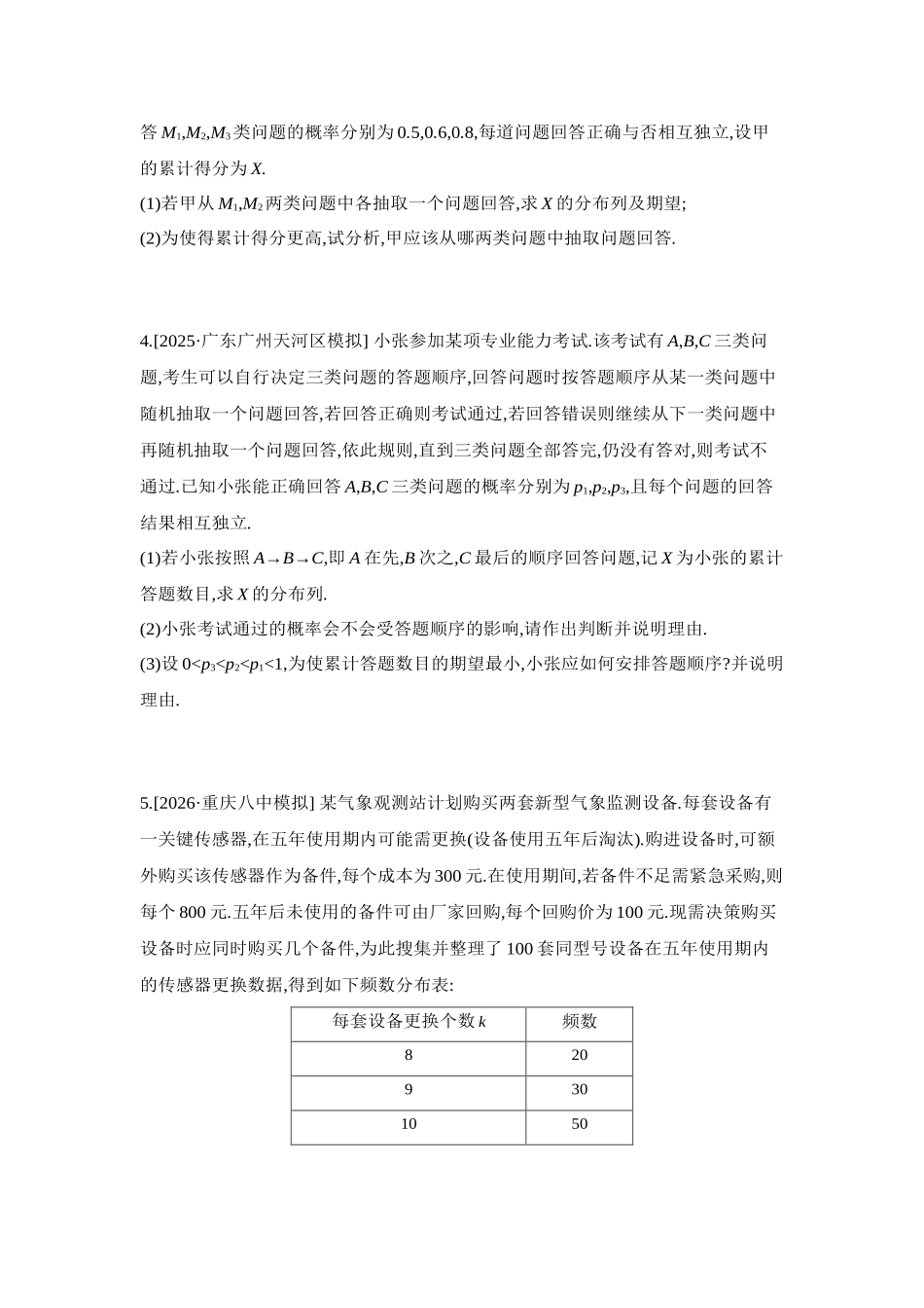 全品高考备战2027年数学一轮学生用书18重点强化练(十八)概率分布中的决策类问题【正文】.docx_第2页