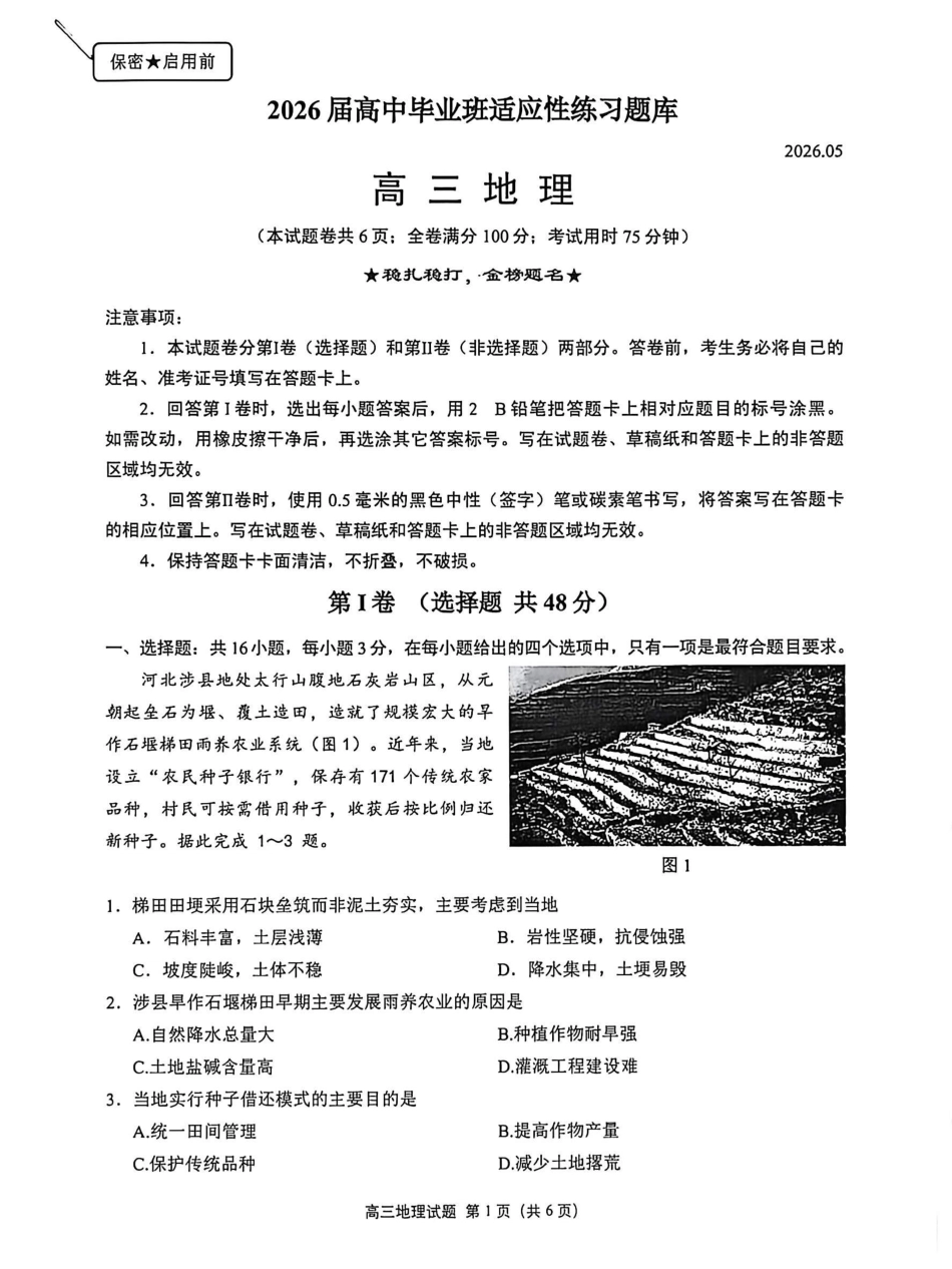泉州市2026届高中毕业班适应性练习题库地理.pdf_第1页