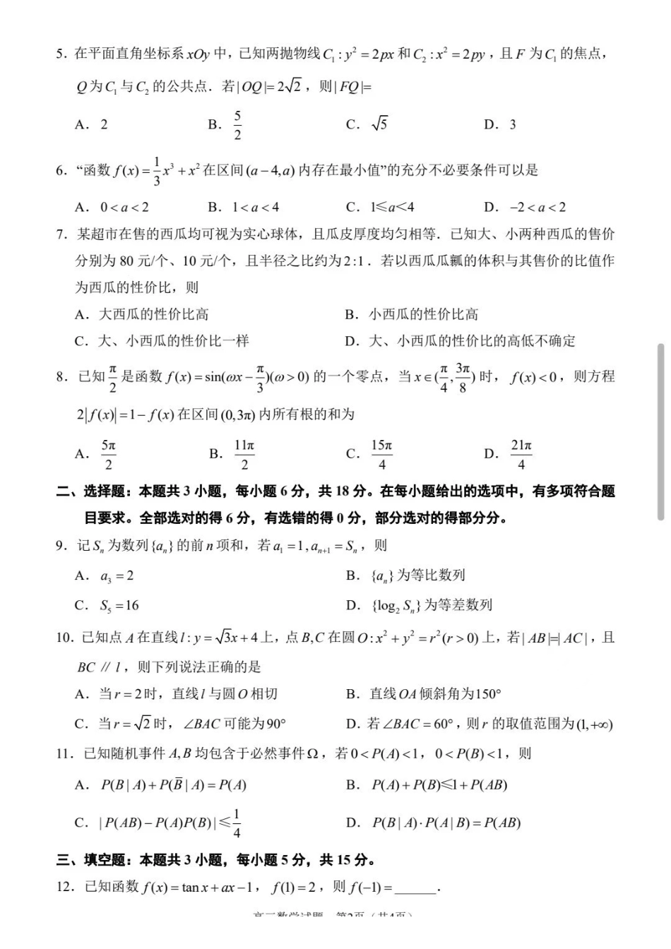 泉州市2026届高中毕业班适应性练习题库数学.pdf_第2页