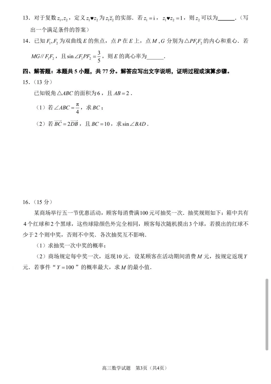 泉州市2026届高中毕业班适应性练习题库数学.pdf_第3页