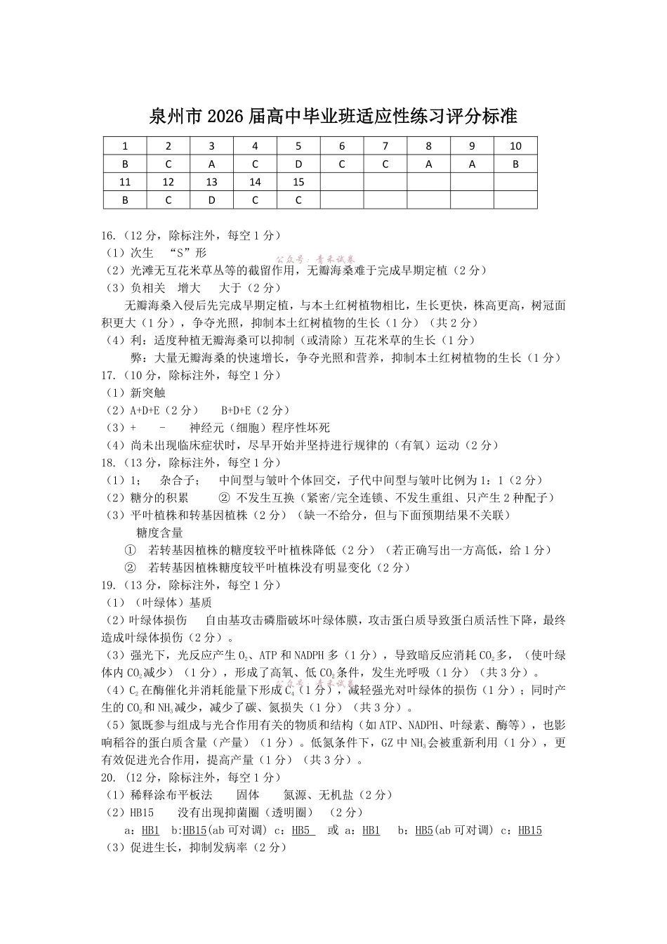 泉州市2026届高中毕业班适应性练习题库生物答案.pdf_第1页