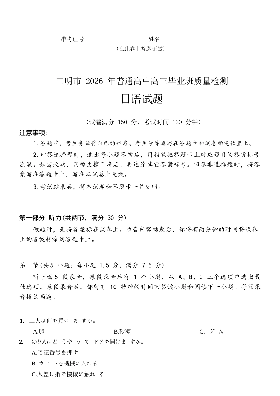 日语福建三明市2026届普通高中高三年级毕业班质量检测暨高三年级第三次质量检测(三明高三三检)（5.7-5.9）.docx_第1页