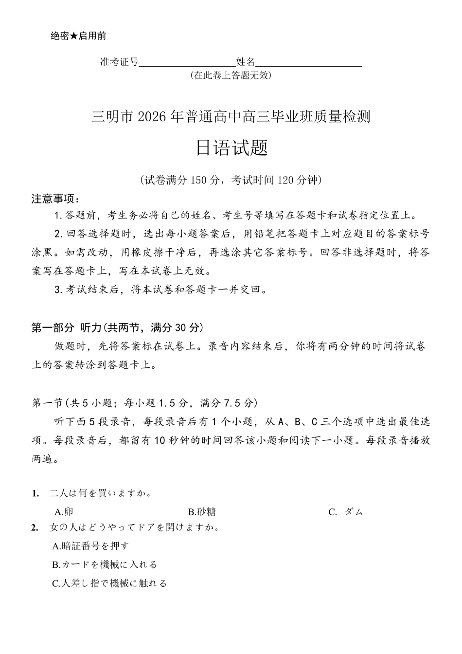 日语福建三明市2026届普通高中高三年级毕业班质量检测暨高三年级第三次质量检测(三明高三三检)（5.7-5.9）.pdf_第1页