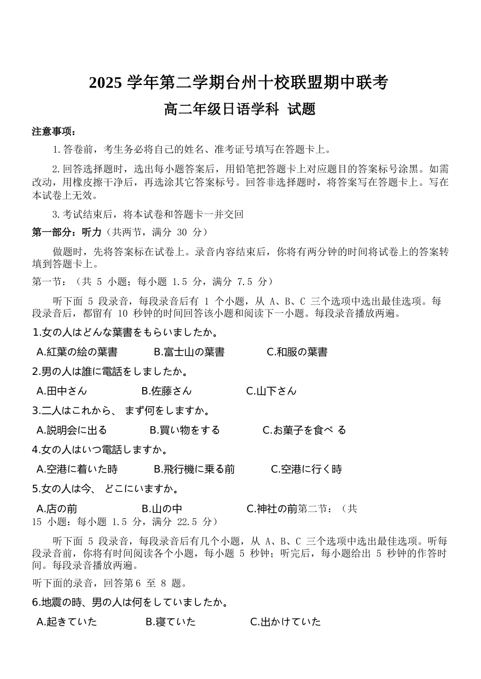 日语浙江台州市2025学年第二学期台州十校联盟高二年级期中联考(4.22-4.24).docx_第1页