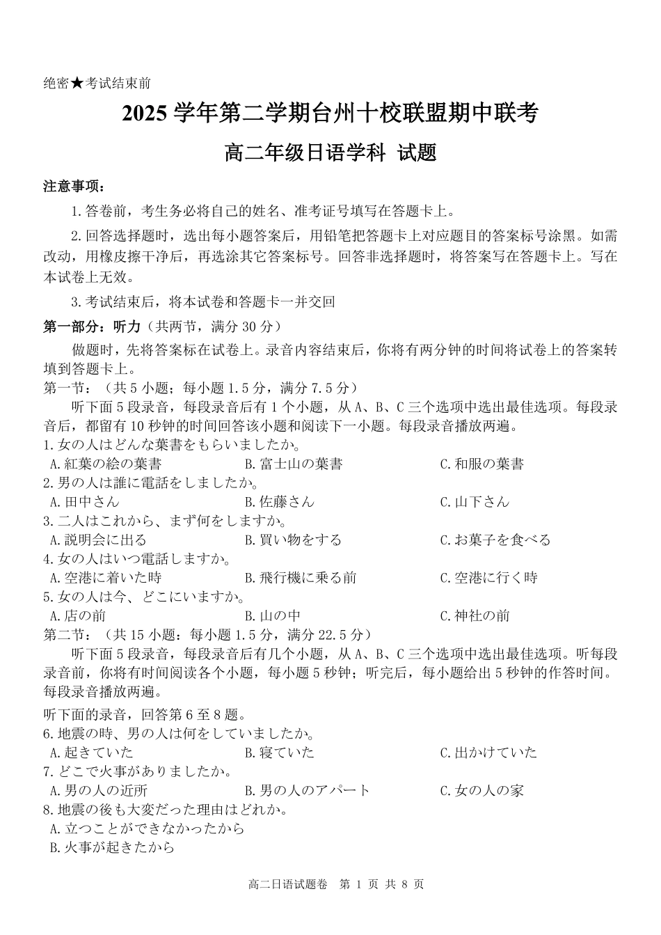 日语浙江台州市2025学年第二学期台州十校联盟高二年级期中联考(4.22-4.24).pdf_第1页