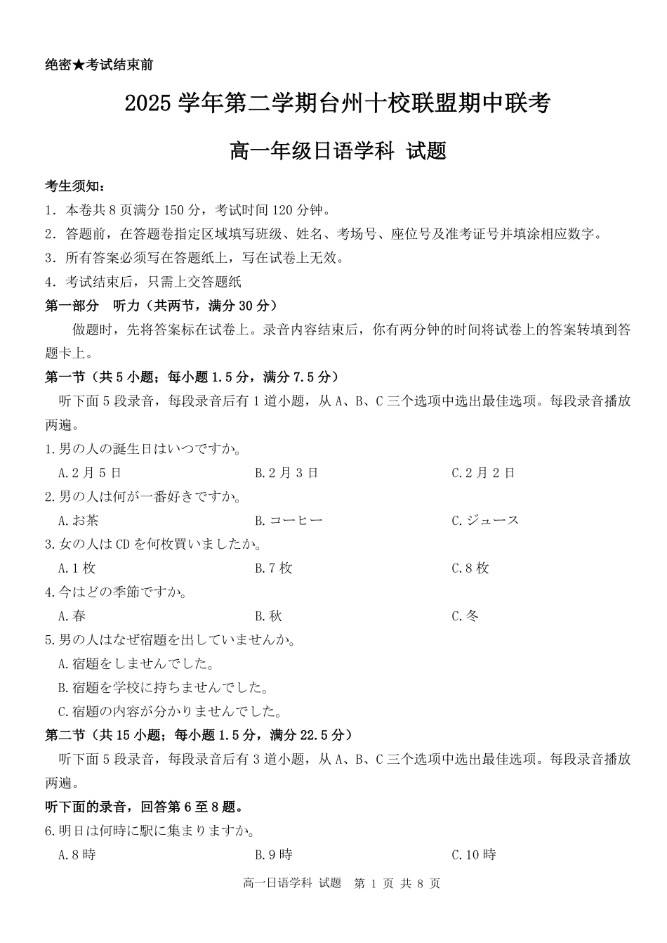 日语浙江台州市2025学年第二学期台州十校联盟高一年级期中联考(4.22-4.24).pdf_第1页