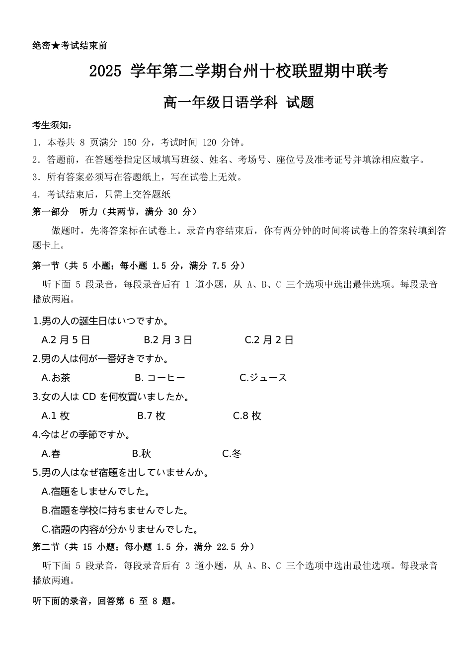 日语浙江台州市2025学年第二学期台州十校联盟高一年级期中联考(4.22-4.24).docx_第1页