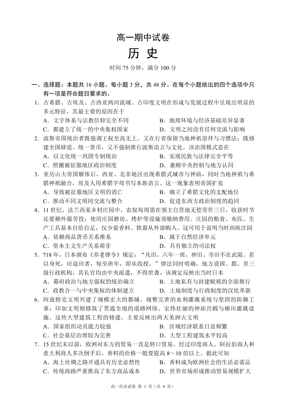 蓉城名校联盟2025-2026学年高一下学期期中考试历史_副本.pdf_第1页