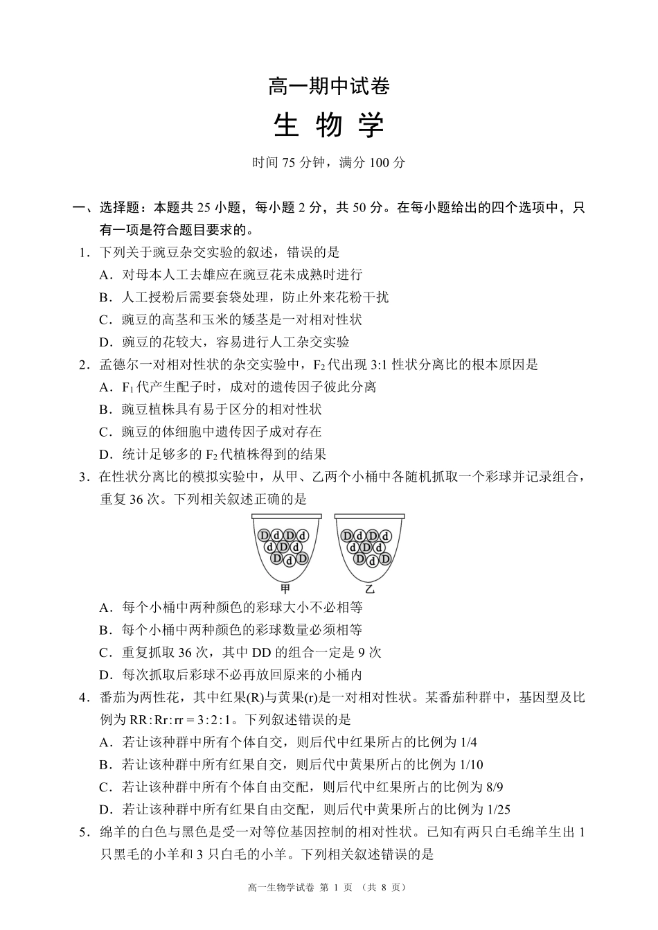 蓉城名校联盟2025-2026学年高一下学期期中考试生物_副本.pdf_第1页