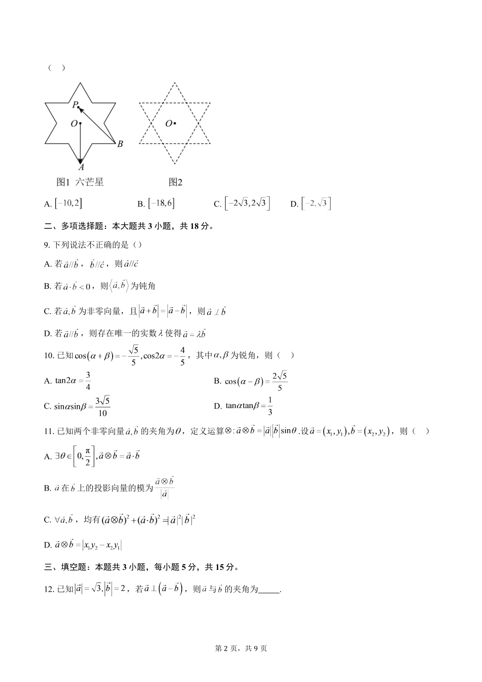 山东德州市2025-2026学年高一下学期期中考试数学试题（含答案）.pdf_第2页