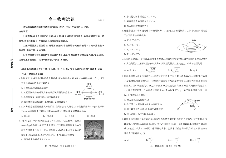 山东德州市2025-2026学年高一下学期期中考试物理试卷（含答案）.pdf_第1页