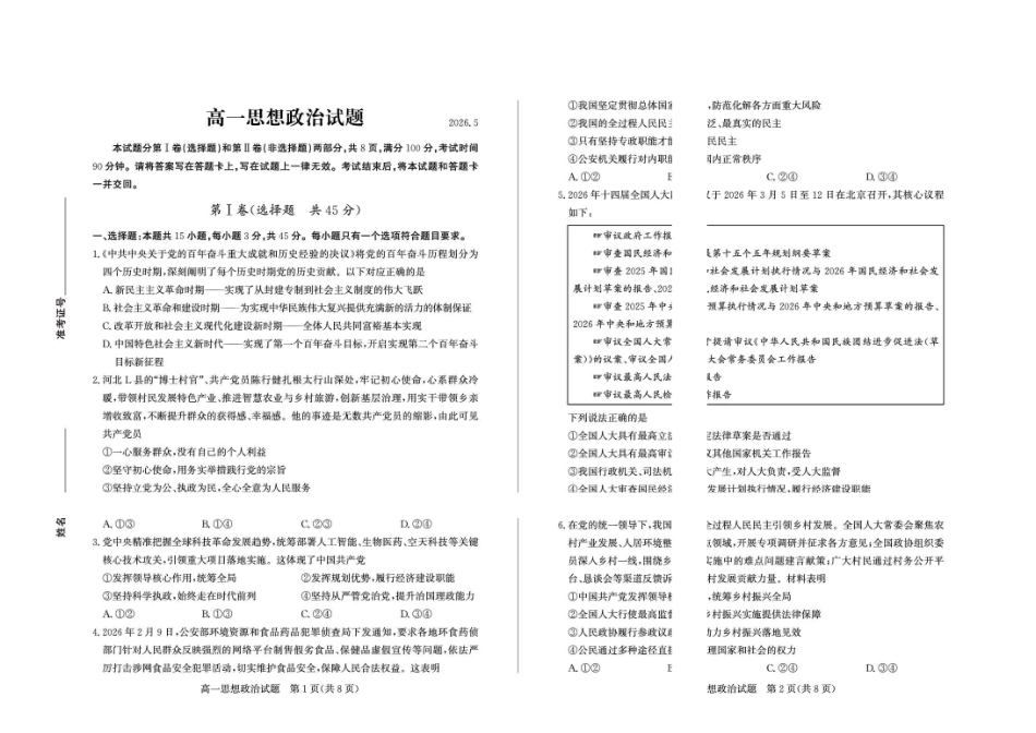 山东德州市2025-2026学年高一下学期政治期中考试试题及答案-2026-5高一政治.pdf_第1页