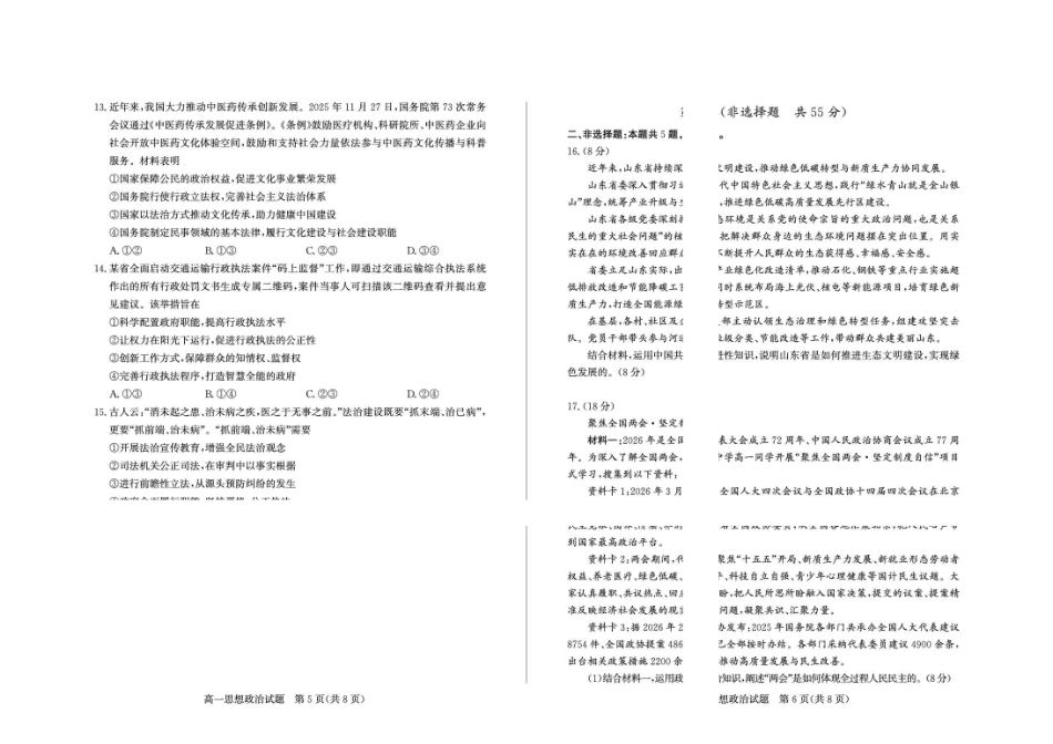 山东德州市2025-2026学年高一下学期政治期中考试试题及答案-2026-5高一政治.pdf_第3页