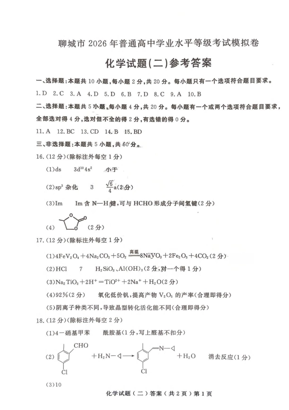 山东聊城市2026届高三下学期模拟卷二化学答案.pdf_第1页