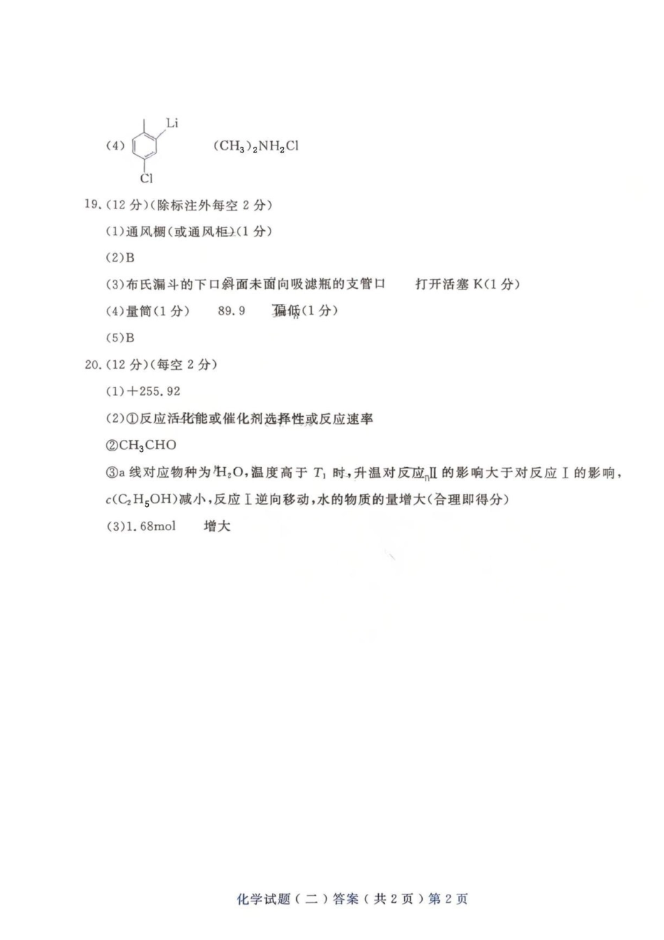 山东聊城市2026届高三下学期模拟卷二化学答案.pdf_第2页