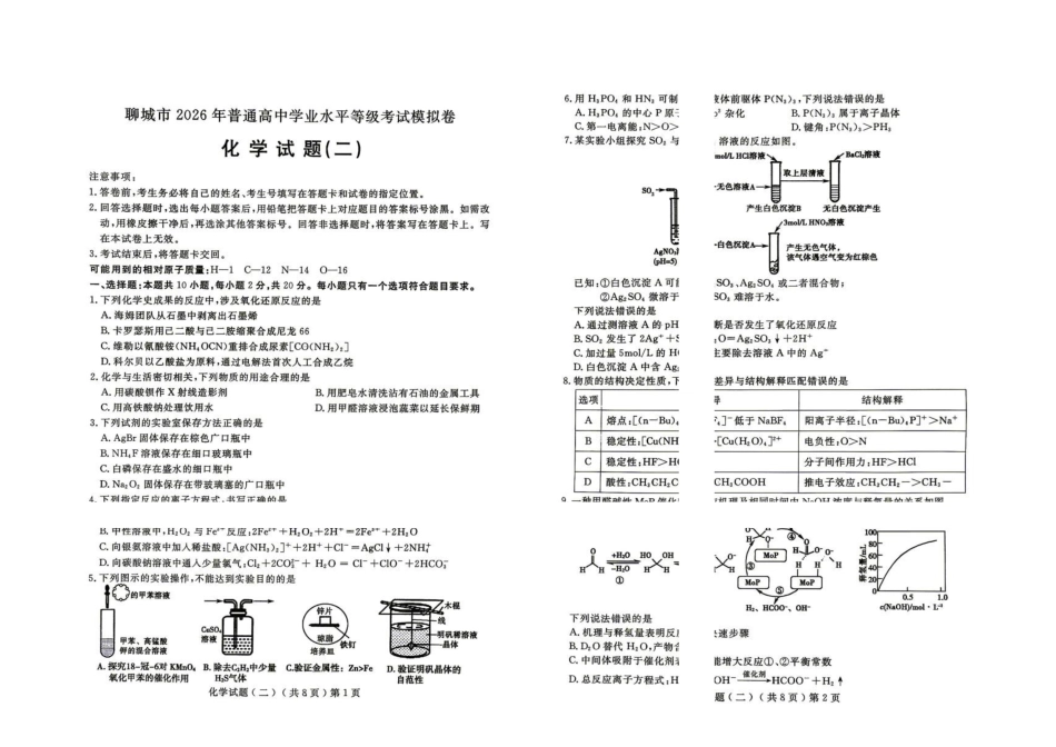 山东聊城市2026届高三下学期模拟卷二化学试题.pdf_第1页