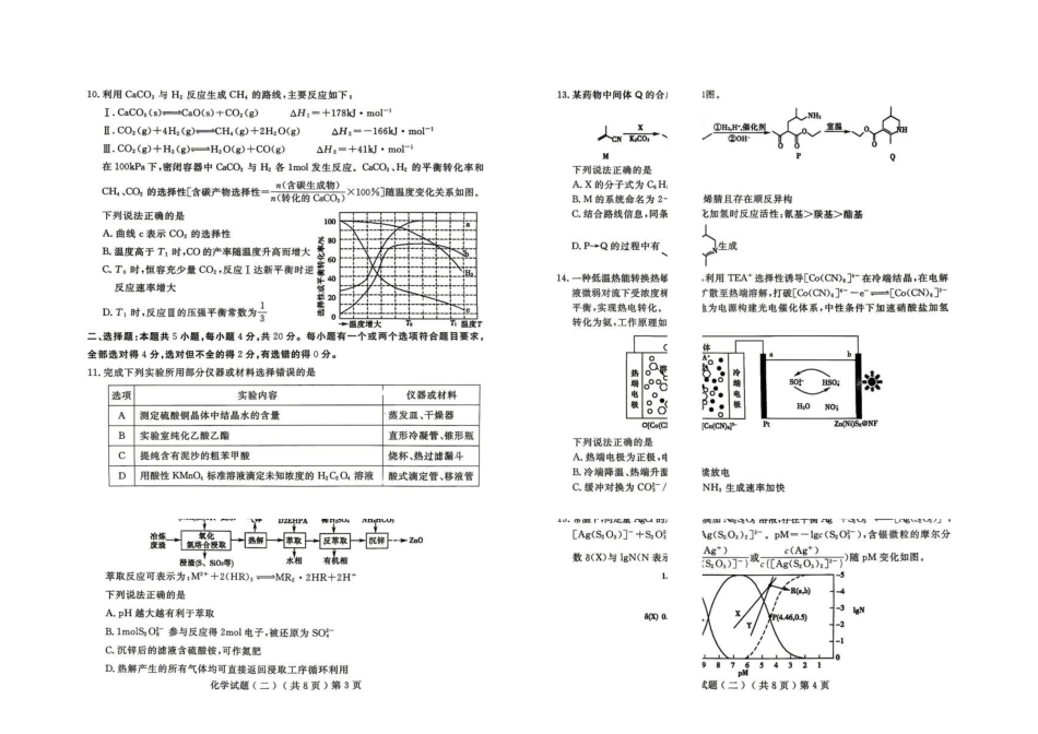 山东聊城市2026届高三下学期模拟卷二化学试题.pdf_第2页