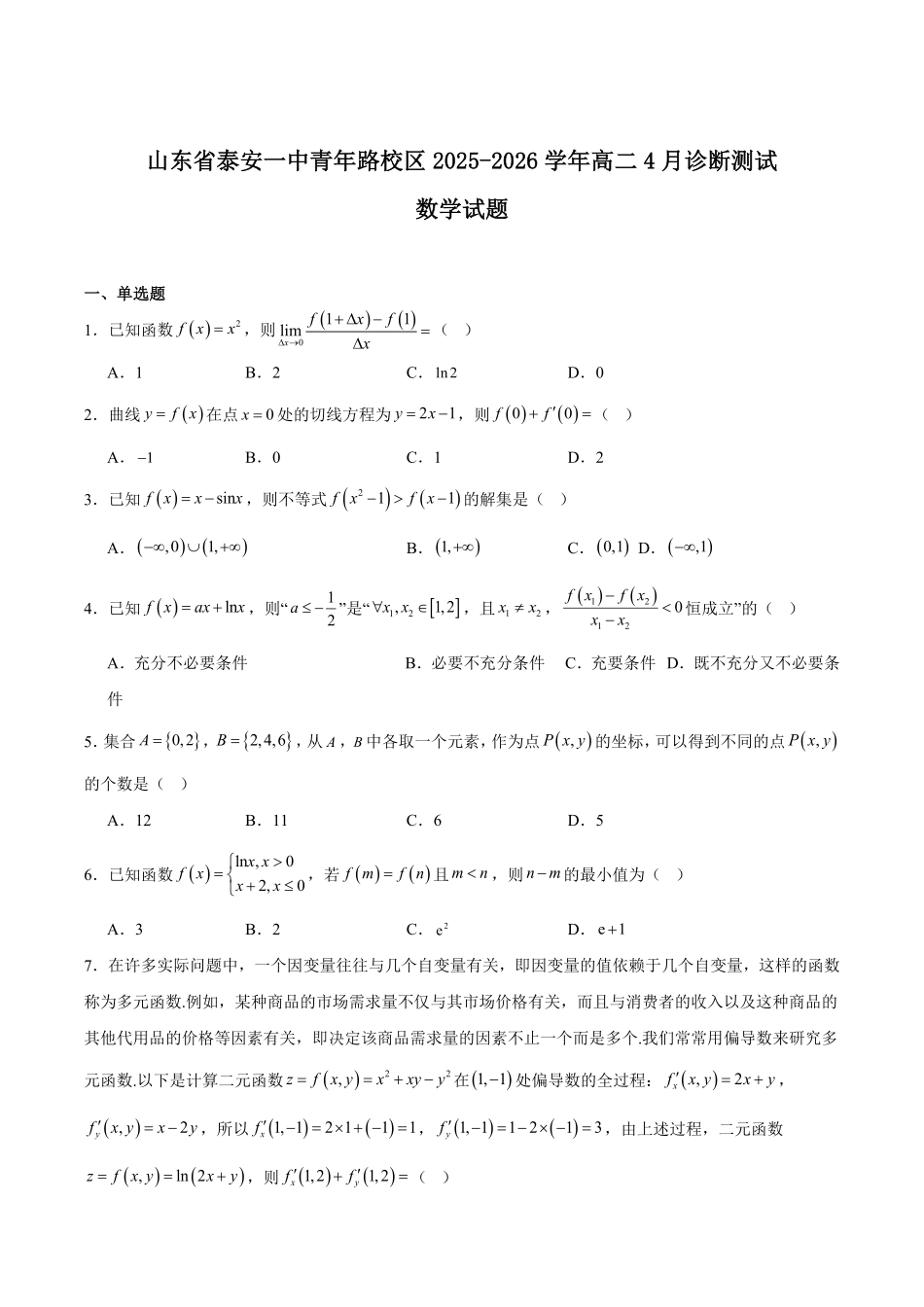 山东泰安第一中学2025-2026学年高二下学期4月学情检测试题数学含解析.pdf_第1页