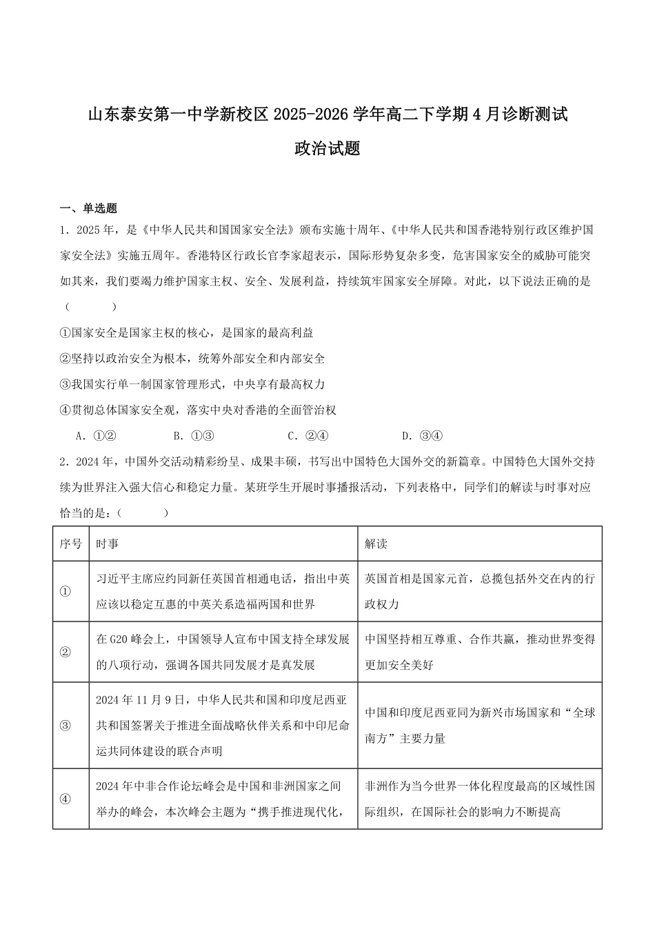 山东泰安第一中学2025-2026学年高二下学期4月学情检测试题政治含答案.pdf_第1页