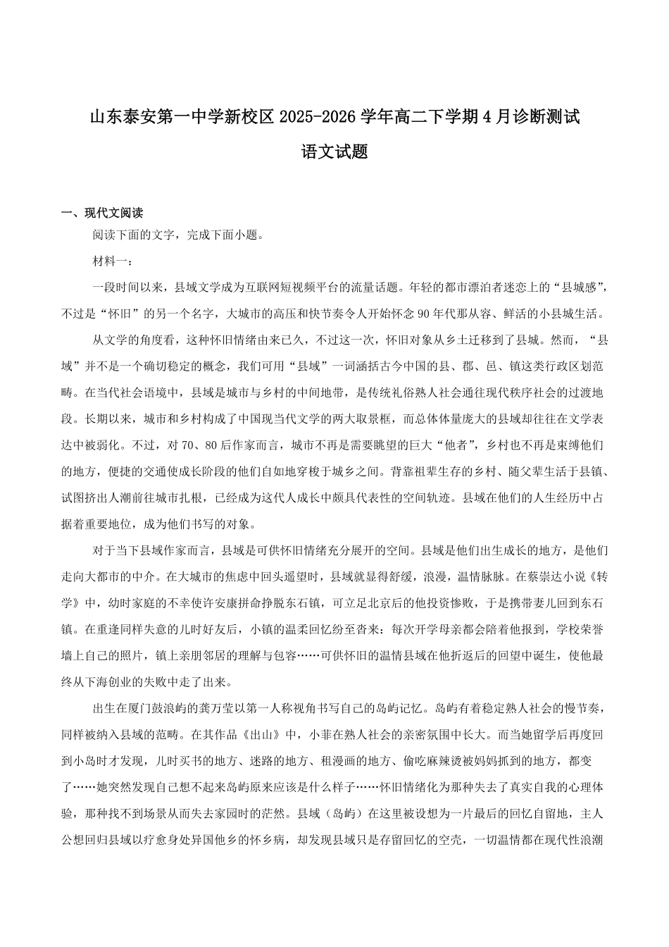 山东泰安第一中学2025-2026学年高二下学期4月学情检测试题语文含答案.pdf_第1页