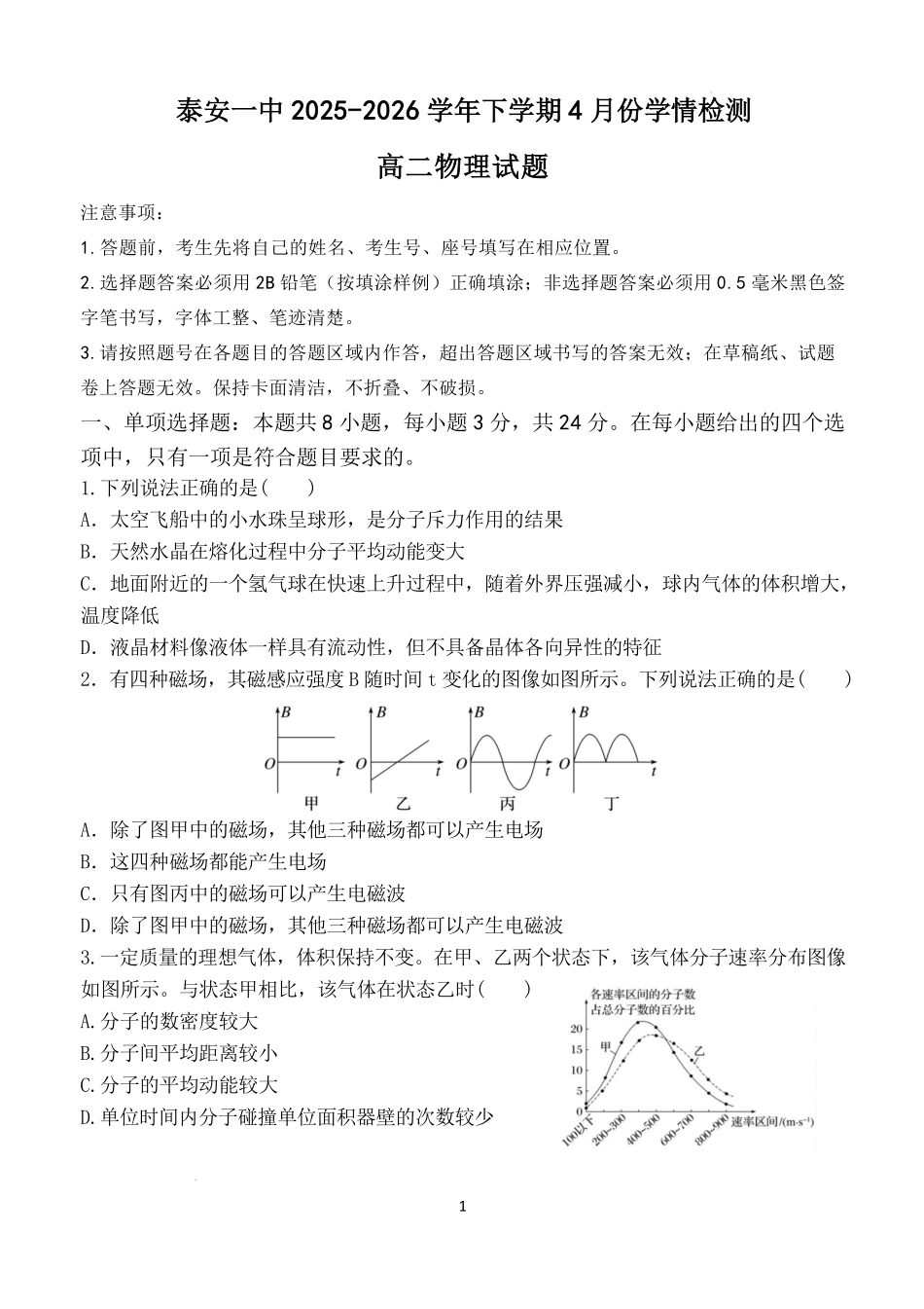 山东泰安第一中学2025-2026学年高二下学期4月学情检测物理试卷.pdf_第1页