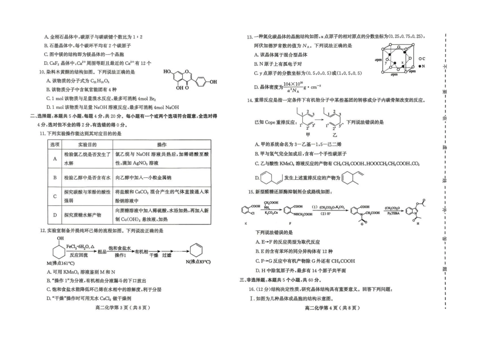 山东潍坊市2025-2026学年高二下学期期中质量监测化学试题.pdf_第2页