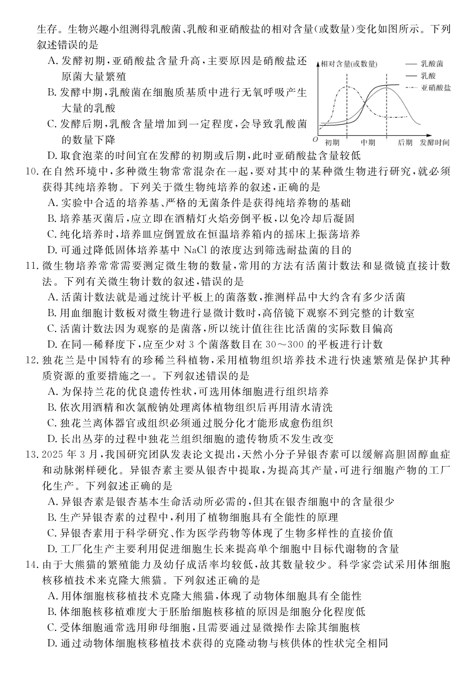 生物(A卷)2025-2026学年高二年级下学期测评暨期中考试.pdf_第3页