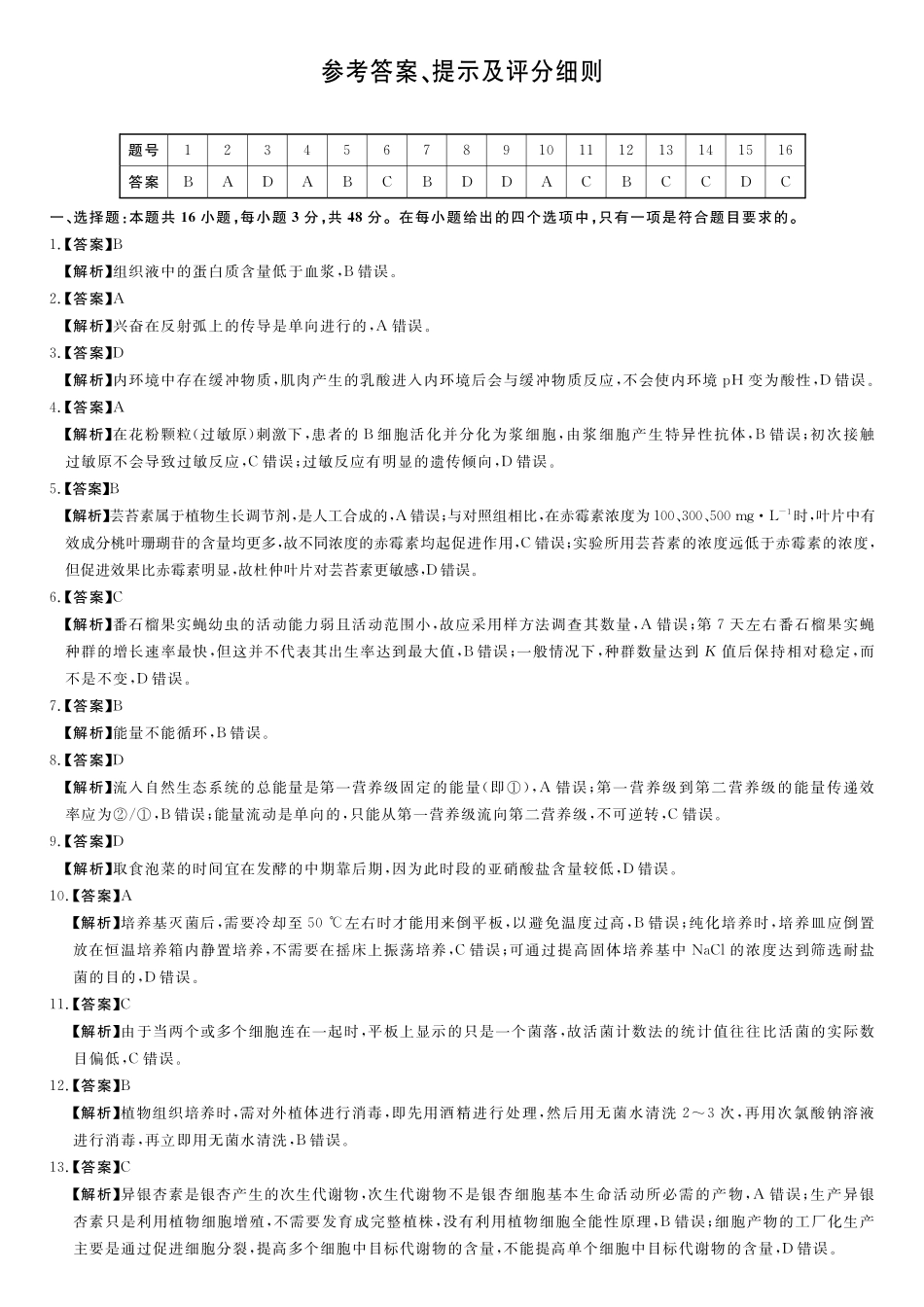 生物(A卷)评分细则与答案详解2025-2026学年高二年级下学期测评暨期中考试.pdf_第1页