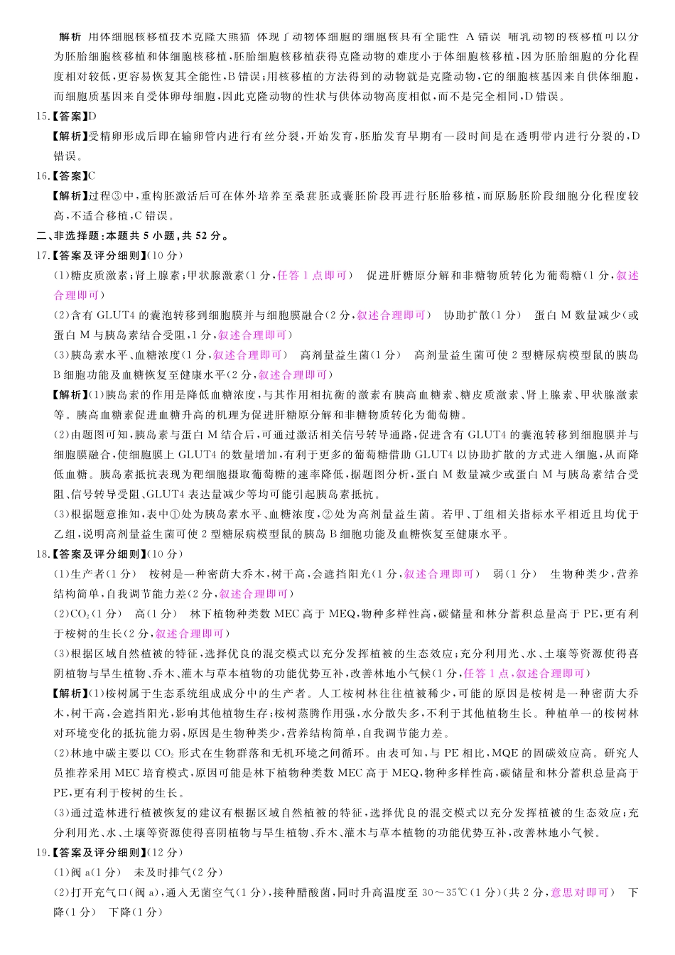 生物(A卷)评分细则与答案详解2025-2026学年高二年级下学期测评暨期中考试.pdf_第2页