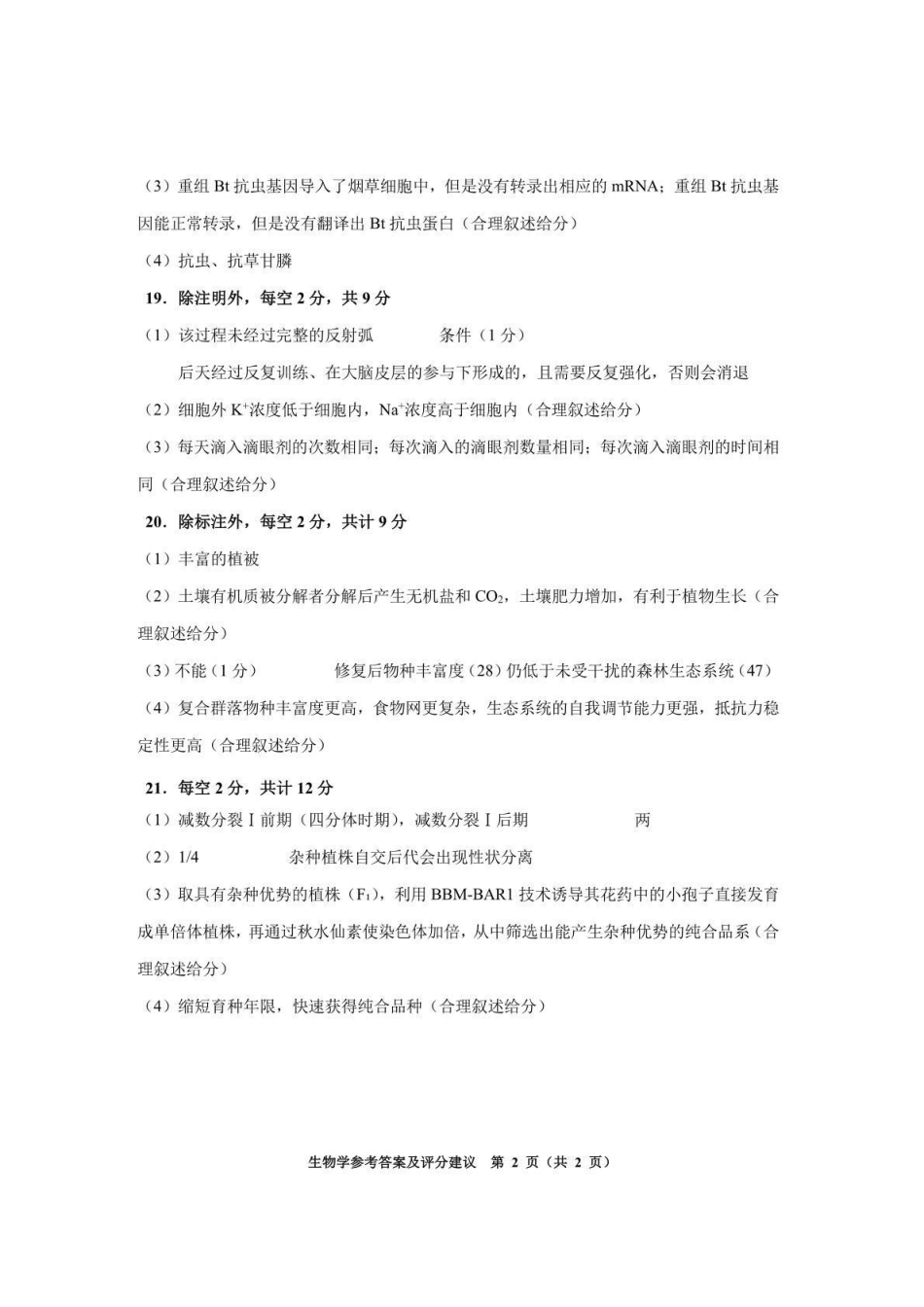 生物(安顺卷)答案贵州(贵阳市、铜仁市、安顺市)2026年高三年级适应性考试(二)(贵阳铜仁安顺三市高三二模)(5.8-5.9).pdf_第2页