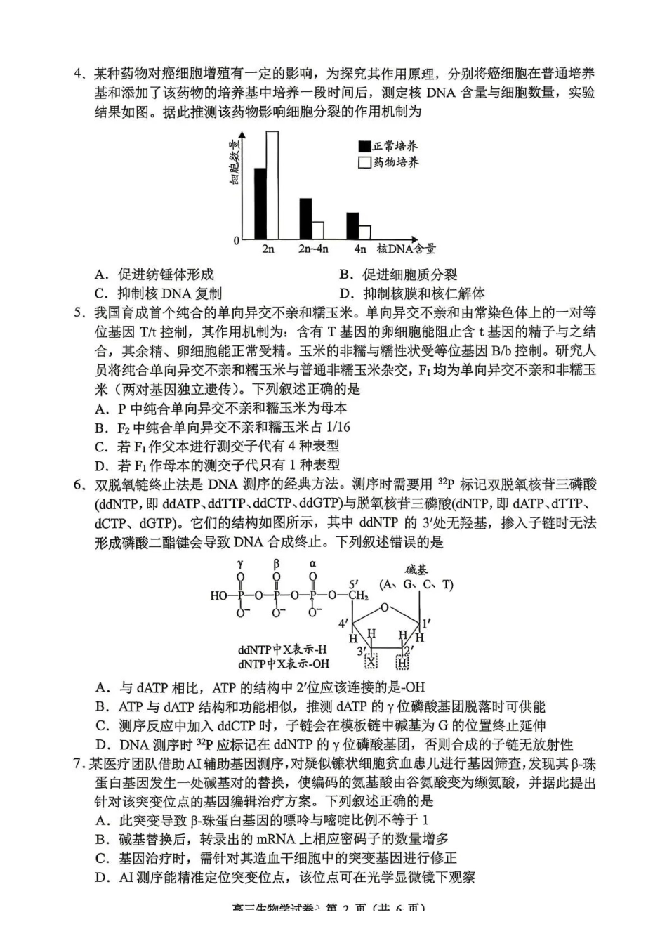 生物(安顺卷)贵州（贵阳市、铜仁市、安顺市）2026年高三年级适应性考试（二）(贵阳铜仁安顺三市高三二模)（5.8-5.9）.pdf_第2页