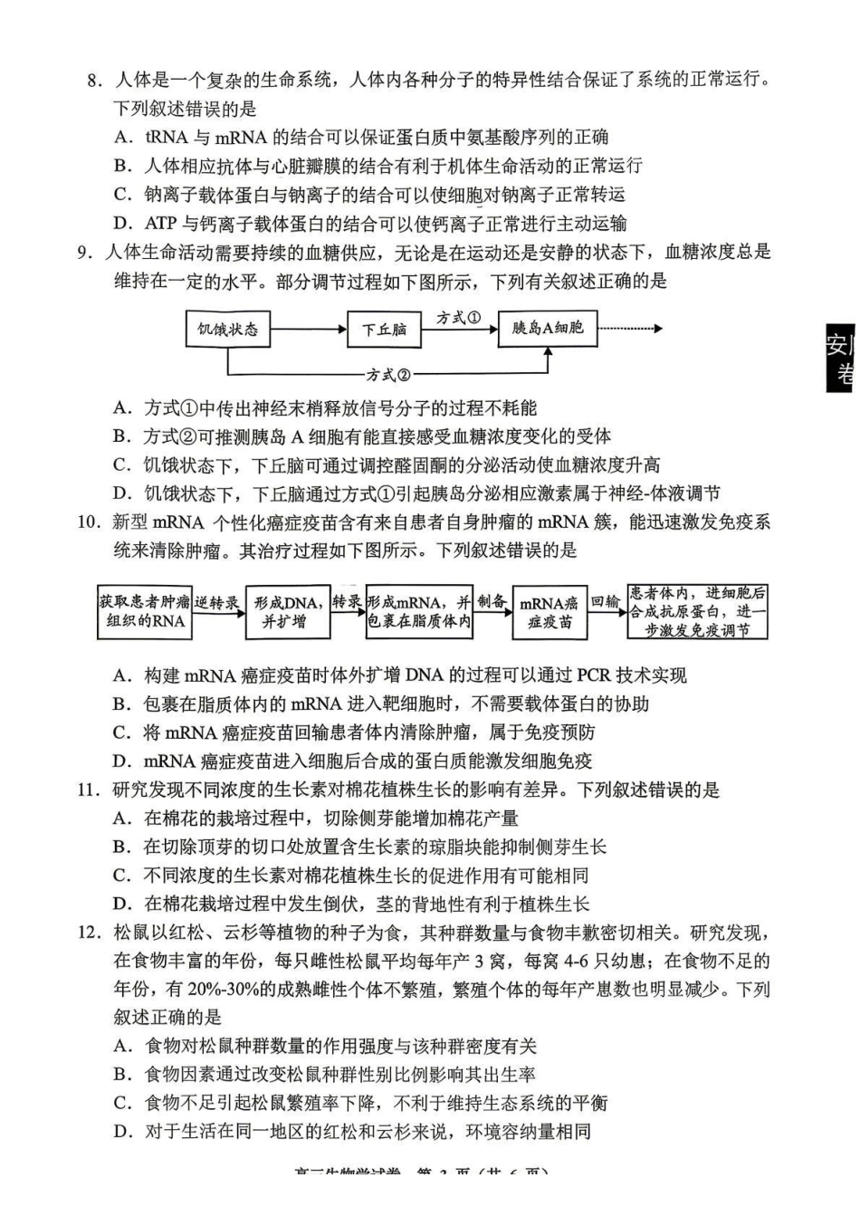 生物(安顺卷)贵州（贵阳市、铜仁市、安顺市）2026年高三年级适应性考试（二）(贵阳铜仁安顺三市高三二模)（5.8-5.9）.pdf_第3页