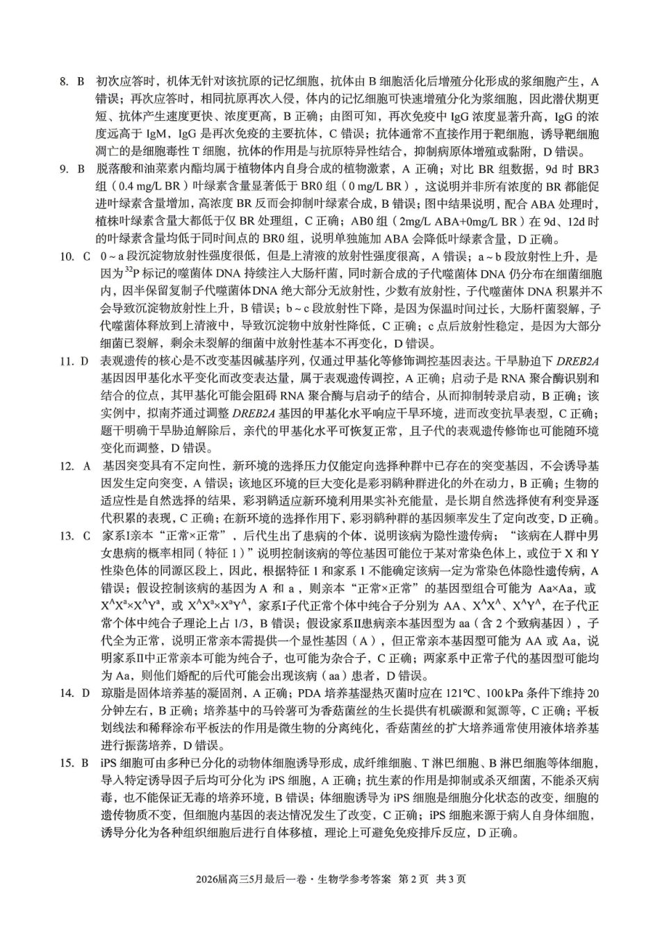 生物【A10联盟最后一卷】安徽1号卷A10联盟2026届高三年级5月最后一卷(5.14-5.15)(1).pdf_第2页
